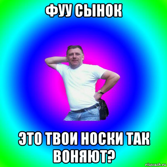 фуу сынок это твои носки так воняют?