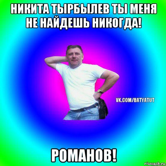 никита тырбылев ты меня не найдешь никогда! романов!