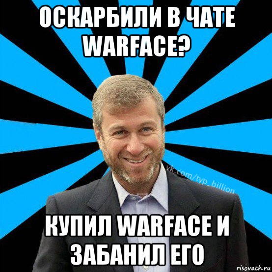 оскарбили в чате warface? купил warface и забанил его, Мем  Типичный Миллиардер (Абрамович)