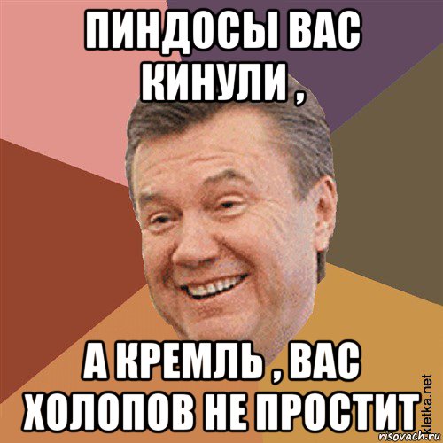 пиндосы вас кинули , а кремль , вас холопов не простит, Мем Типовий Яник