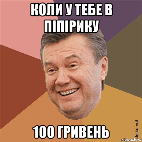 коли у тебе в піпірику 100 гривень, Мем Типовий Яник