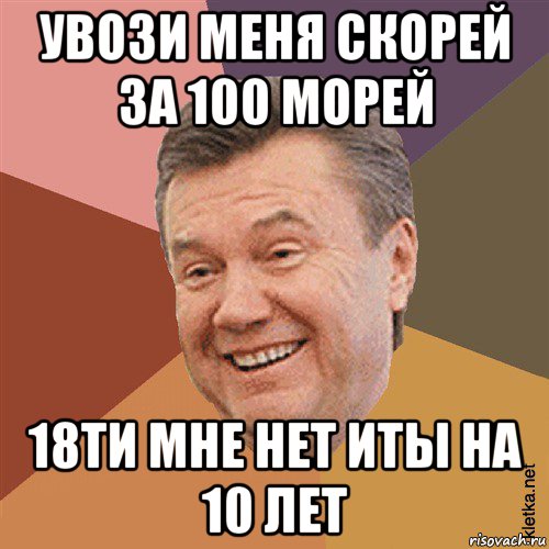 увози меня скорей за 100 морей 18ти мне нет иты на 10 лет, Мем Типовий Яник