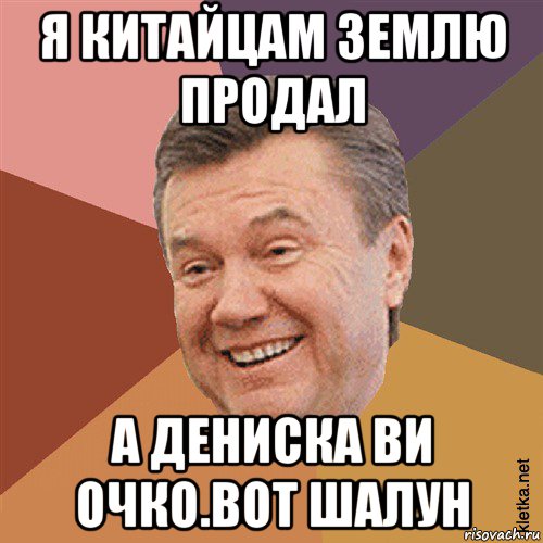 я китайцам землю продал а дениска ви очко.вот шалун, Мем Типовий Яник