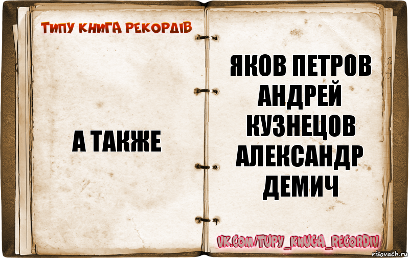 А также Яков Петров
Андрей Кузнецов
Александр Демич, Комикс  Типу книга рекордв