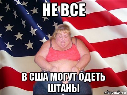 не все в сша могут одеть штаны