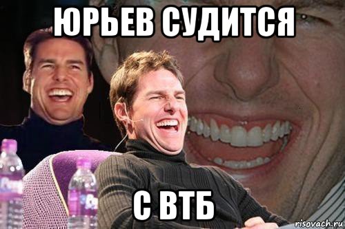 юрьев судится с втб