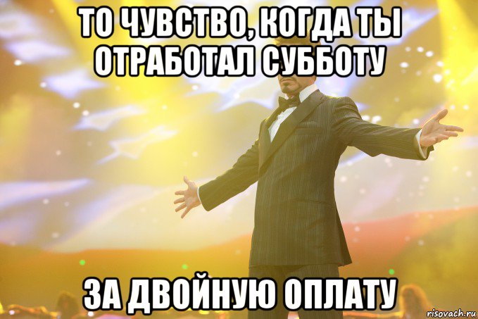 то чувство, когда ты отработал субботу за двойную оплату, Мем Тони Старк (Роберт Дауни младший)