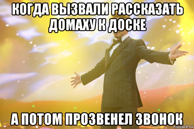 когда вызвали рассказать домаху к доске а потом прозвенел звонок, Мем Тони Старк (Роберт Дауни младший)