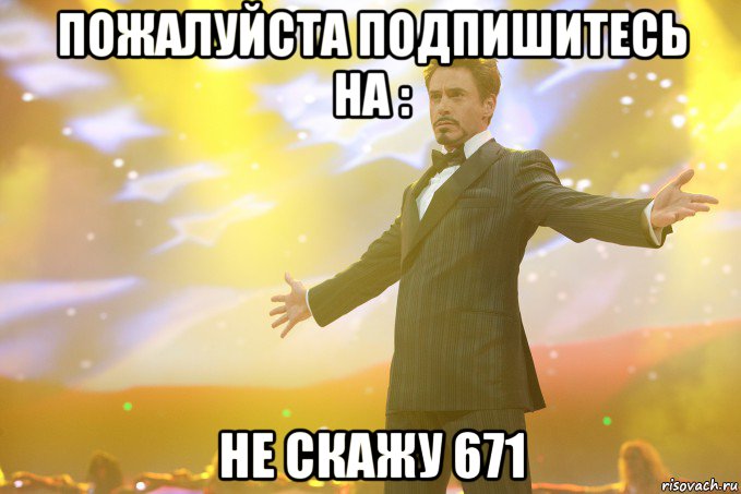 пожалуйста подпишитесь на : не скажу 671, Мем Тони Старк (Роберт Дауни младший)