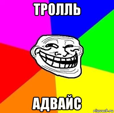 тролль адвайс