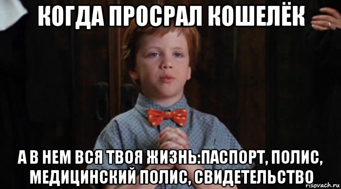 когда просрал кошелёк а в нем вся твоя жизнь:паспорт, полис, медицинский полис, свидетельство, Мем  Трудный Ребенок