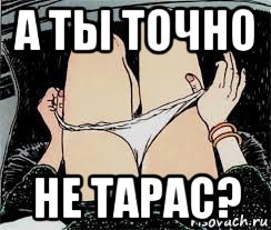 а ты точно не тарас?, Мем Трусы снимает