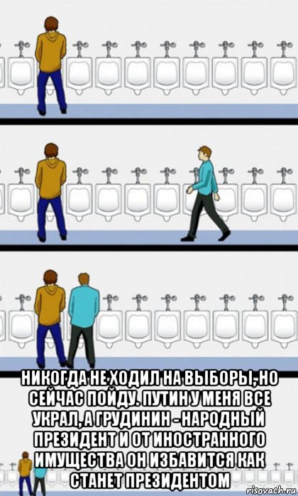  никогда не ходил на выборы, но сейчас пойду. путин у меня все украл, а грудинин - народный президент и от иностранного имущества он избавится как станет президентом, Комикс  Туалет