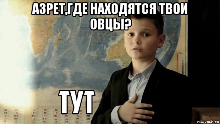 азрет,где находятся твои овцы? , Мем Тут (школьник)