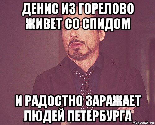 денис из горелово живет со спидом и радостно заражает людей петербурга, Мем твое выражение лица