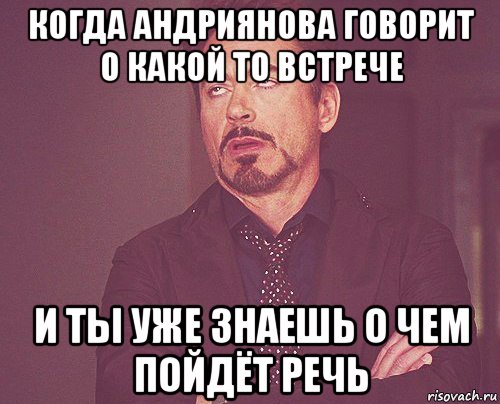 когда андриянова говорит о какой то встрече и ты уже знаешь о чем пойдёт речь, Мем твое выражение лица