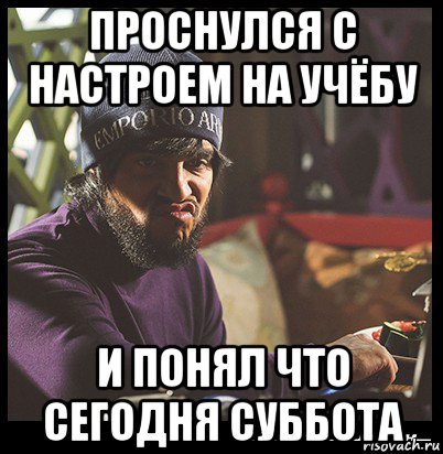 проснулся с настроем на учёбу и понял что сегодня суббота, Мем  Твое выражение лица