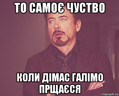 то самоє чуство коли дімас галімо прщаєся, Мем твое выражение лица