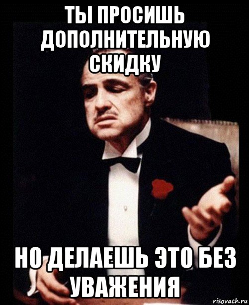 ты просишь дополнительную скидку но делаешь это без уважения, Мем ты делаешь это без уважения