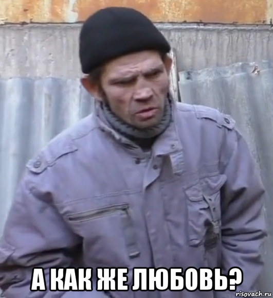  а как же любовь?