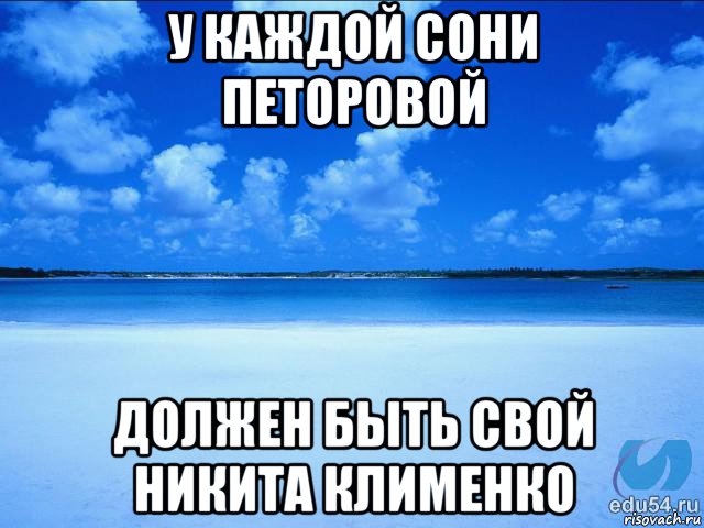 у каждой сони петоровой должен быть свой никита клименко