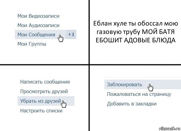 Еблан хуле ты обоссал мою газовую трубу МОЙ БАТЯ ЕБОШИТ АДОВЫЕ БЛЮДА, Комикс  Удалить из друзей