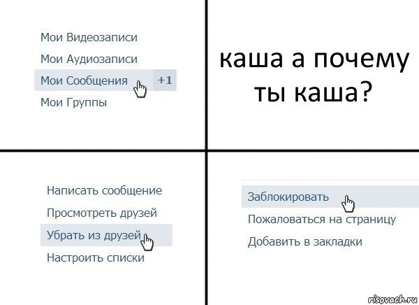 каша а почему ты каша?, Комикс  Удалить из друзей