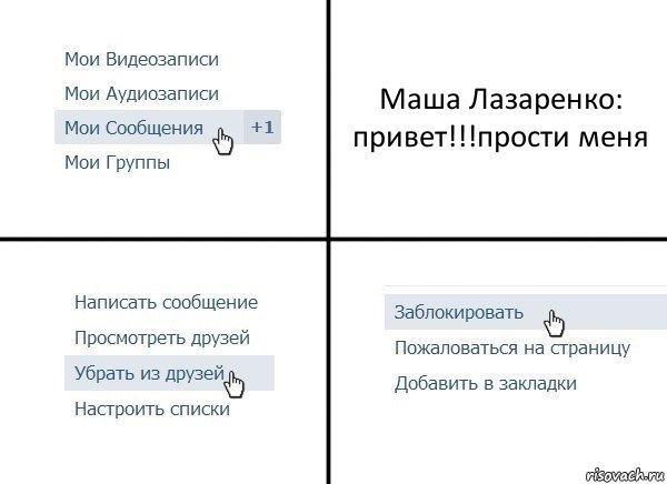 Маша Лазаренко: привет!!!прости меня, Комикс  Удалить из друзей