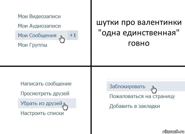 шутки про валентинки "одна единственная" говно, Комикс  Удалить из друзей