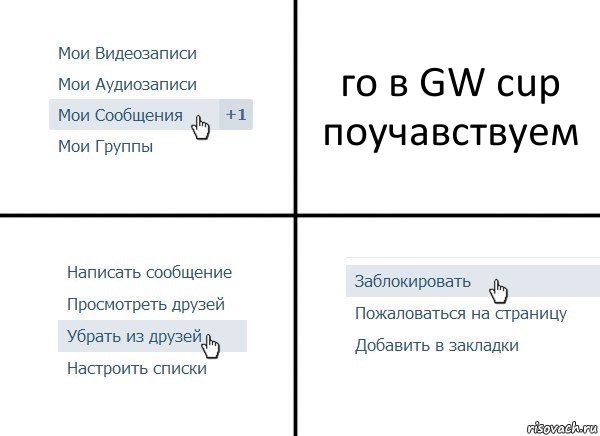 го в GW cup поучавствуем, Комикс  Удалить из друзей