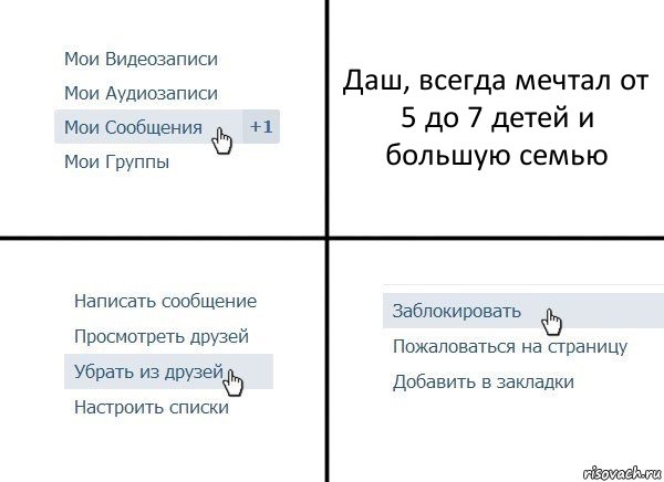 Даш, всегда мечтал от 5 до 7 детей и большую семью, Комикс  Удалить из друзей