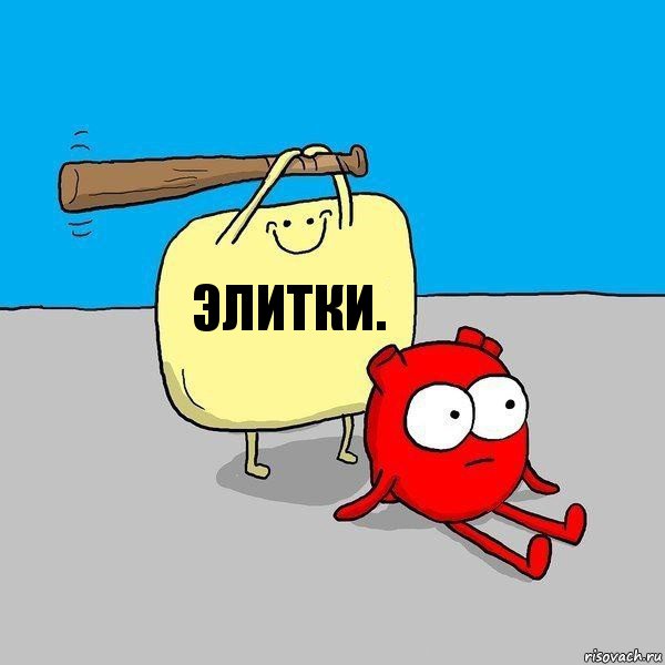 Элитки.