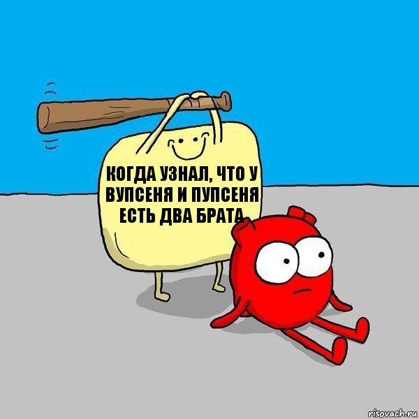 когда узнал, что у вупсеня и пупсеня есть два брата, Комикс   Удар по сердцу