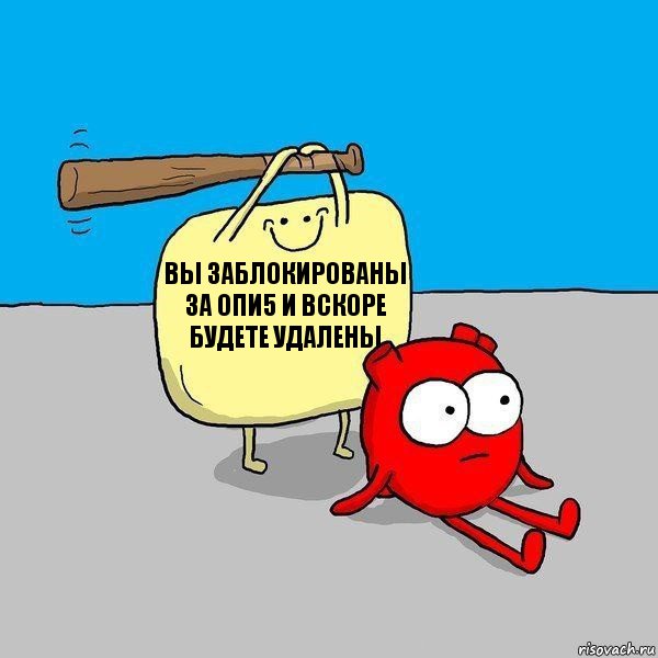 вы заблокированы за ОПИ5 и вскоре будете удалены, Комикс   Удар по сердцу