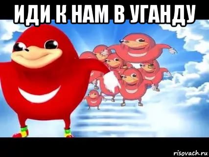 иди к нам в уганду 