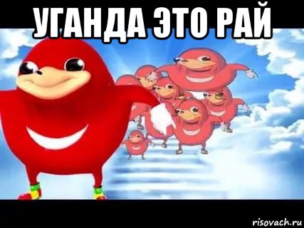 уганда это рай 