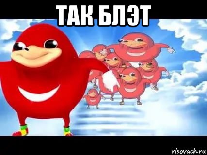 так блэт 