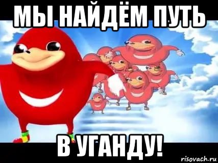 мы найдём путь в уганду!