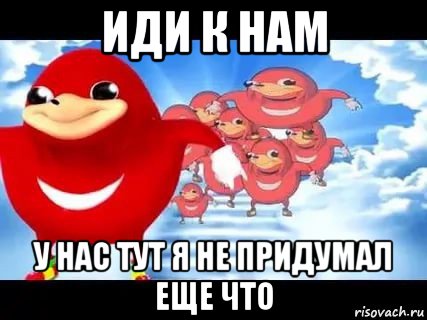 иди к нам у нас тут я не придумал еще что