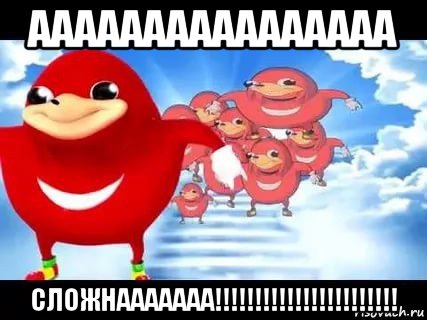 аааааааааааааааа сложнааааааа!!!!!!!!!!!!!!!!!!!!!!!