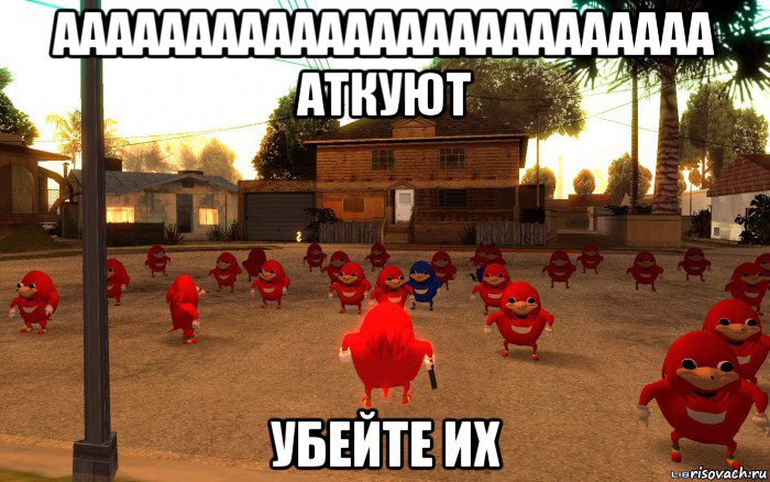 ааааааааааааааааааааааааа аткуют убейте их, Мем  Уганда наклз