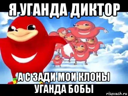 я уганда диктор а с зади мои клоны уганда бобы