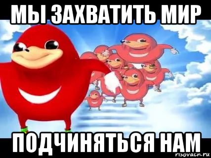 мы захватить мир подчиняться нам