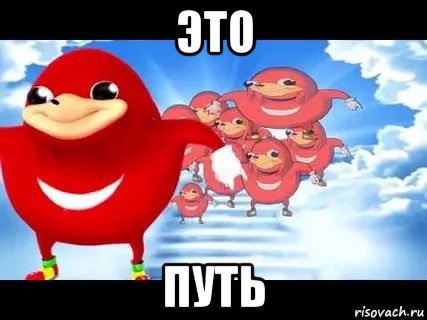 это путь