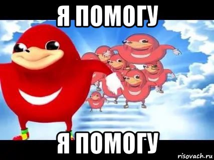 я помогу я помогу