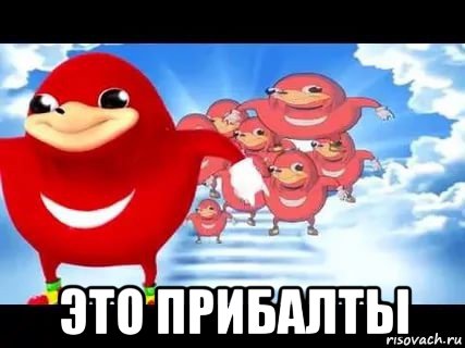  это прибалты