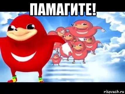 памагите! 