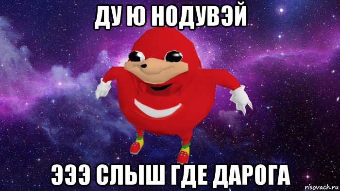 ду ю нодувэй эээ слыш где дарога