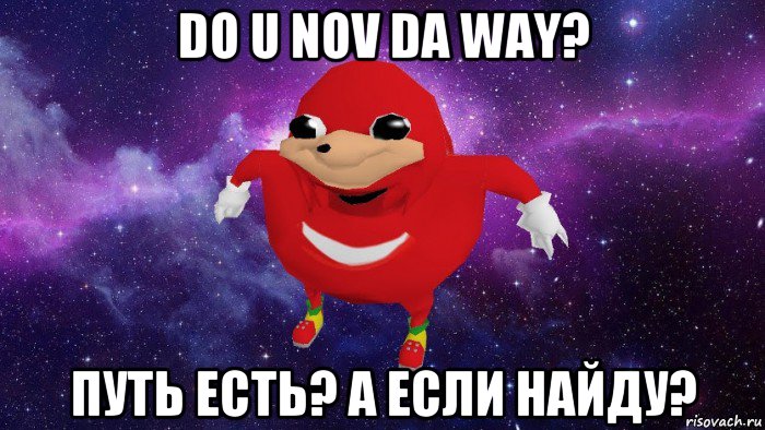 do u nov da way? путь есть? а если найду?