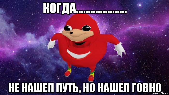 когда..................... не нашел путь, но нашел говно